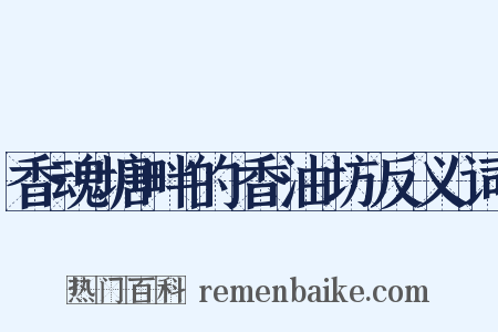 香魂塘畔的香油坊反义词是什么意思的图片